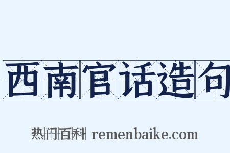 西南官话造句是什么意思的图片